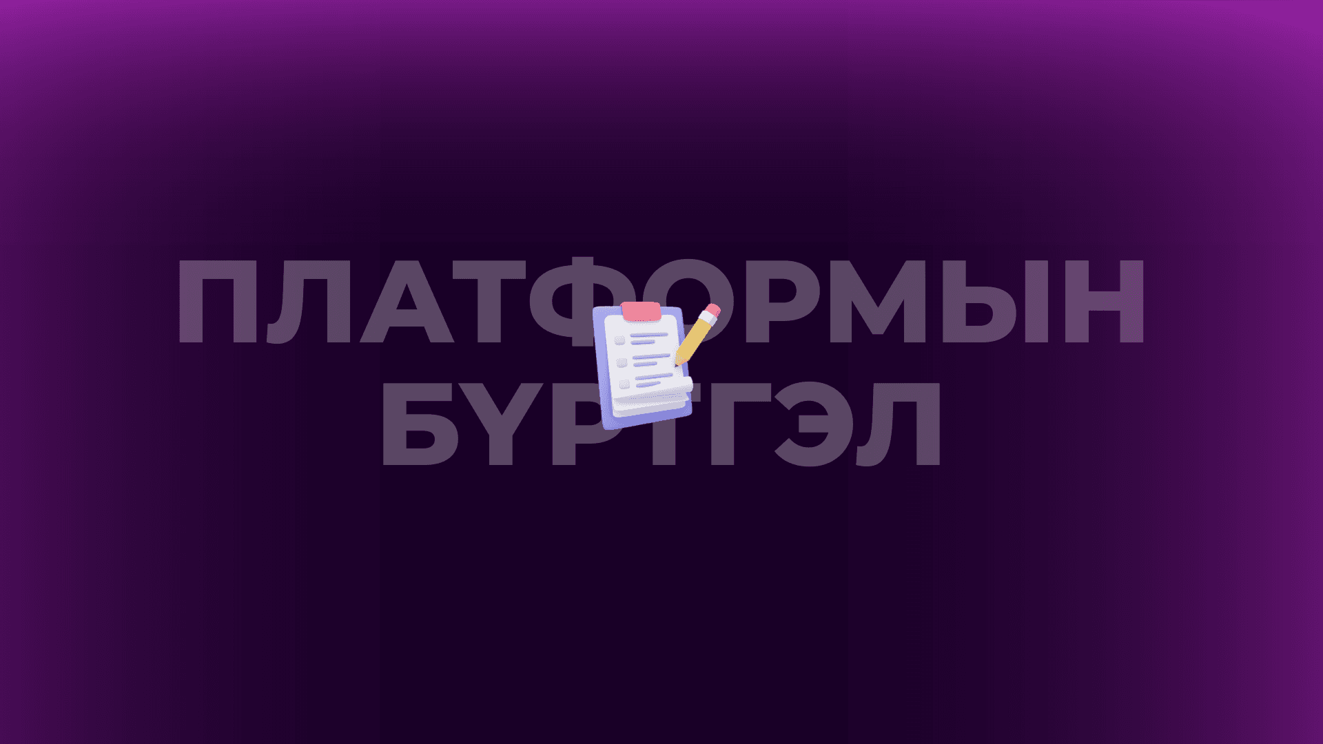 Хэрхэн boost.mn-д байгууллагаа бүртгүүлэх вэ?